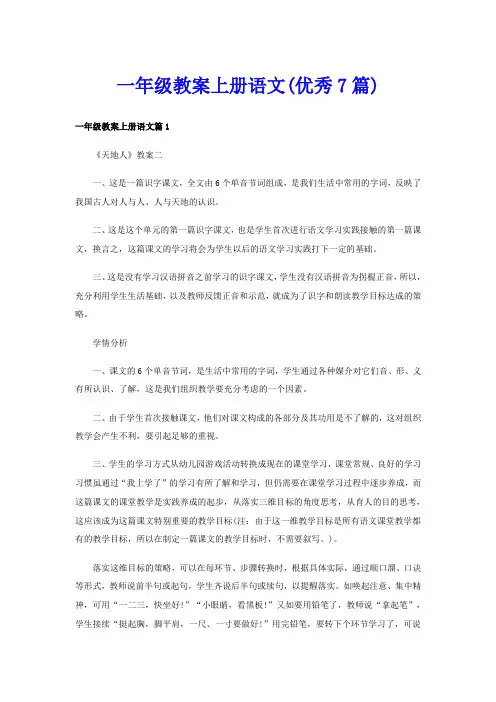一年级教案上册语文(优秀7篇)
