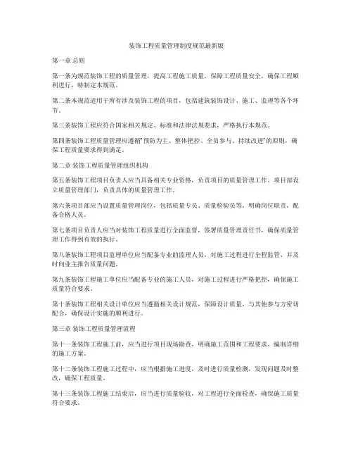 装饰工程质量管理制度规范最新版