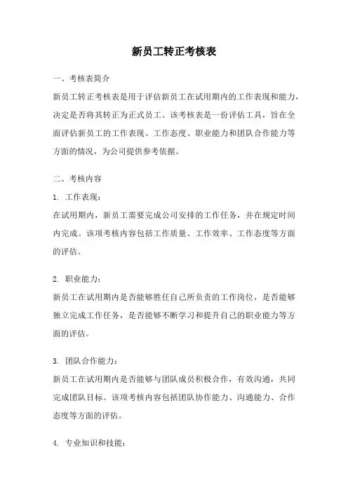 新员工转正考核表