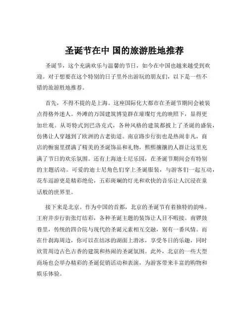 圣诞节在中 国的旅游胜地推荐