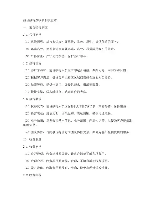 前台接待及收费制度范本