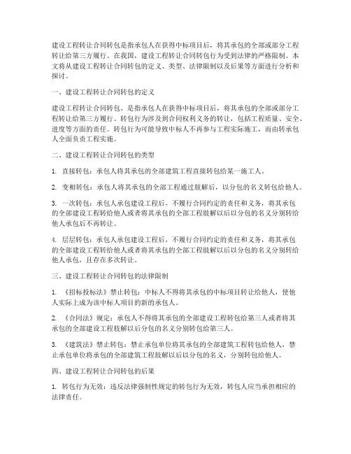 建设工程转让合同转包