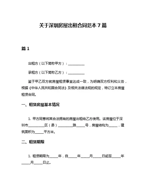 关于深圳房屋出租合同范本7篇