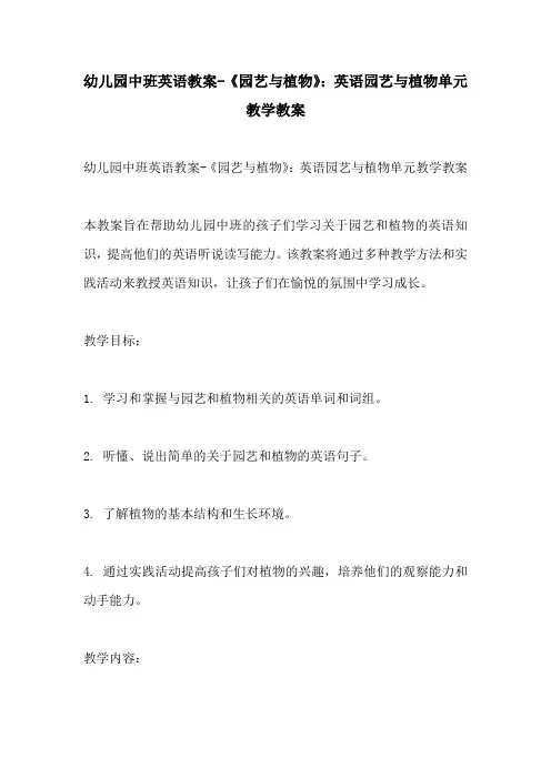 幼儿园中班英语教案园艺与植物英语园艺与植物单元教学教案