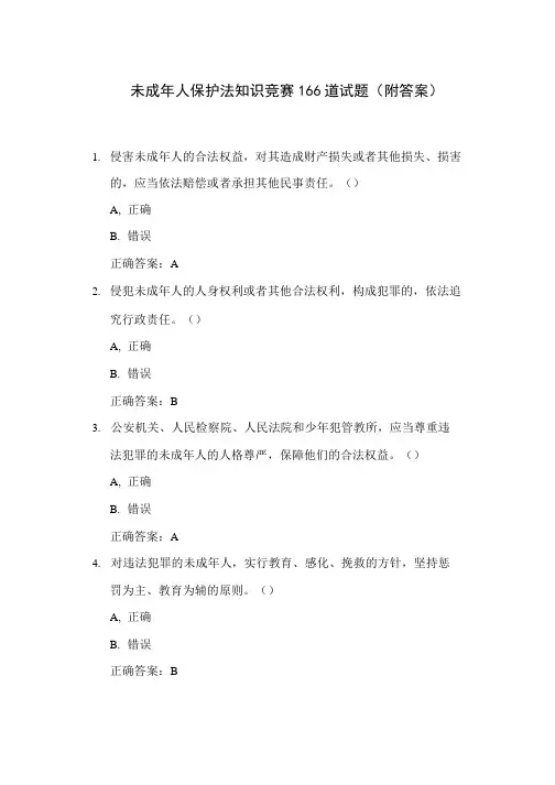未成年人保护法知识竞赛166道试题(附答案)