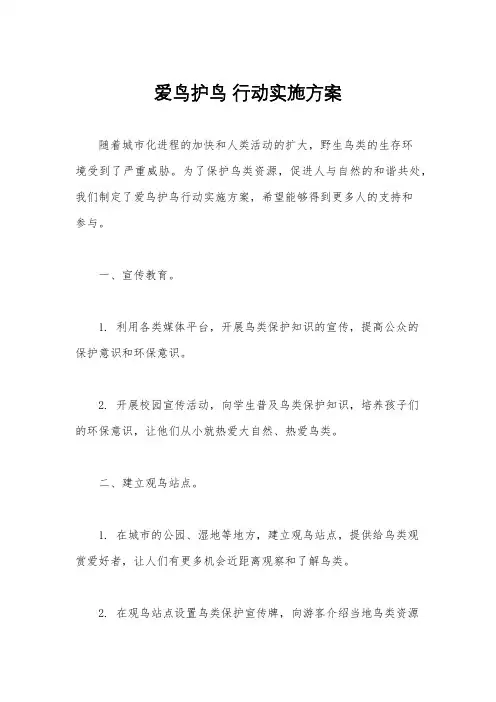 爱鸟护鸟 行动实施方案