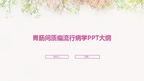 胃肠间质瘤流行病学PPT大纲
