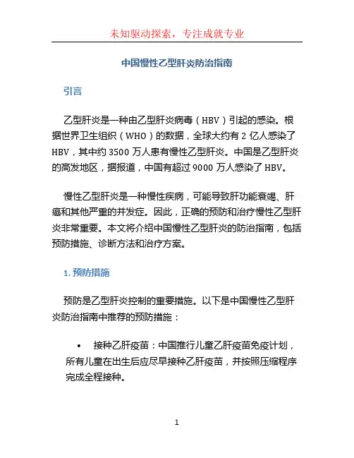 中国慢性乙型肝炎防治指南