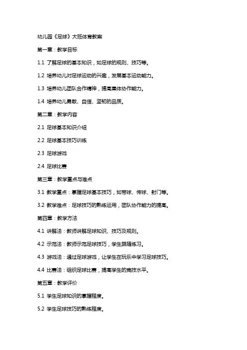 幼儿园《足球》大班体育教案