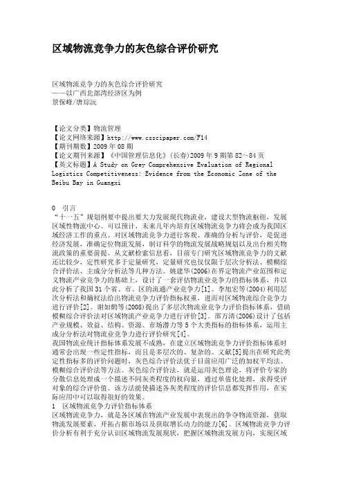 区域物流竞争力的灰色综合评价研究(精)