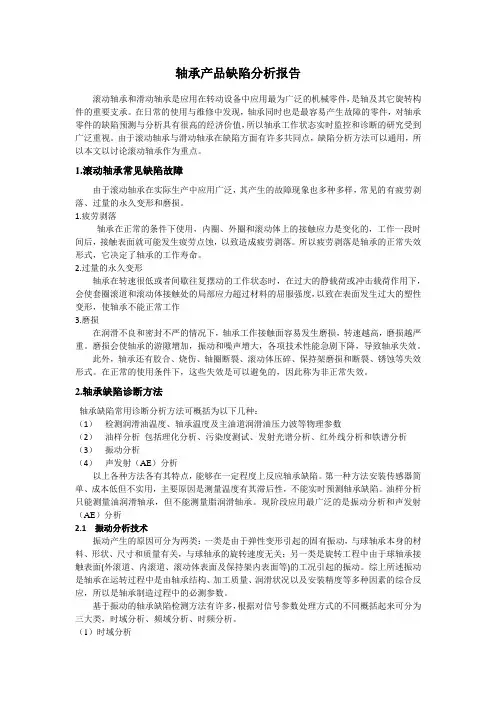 轴承产品缺陷分析报告