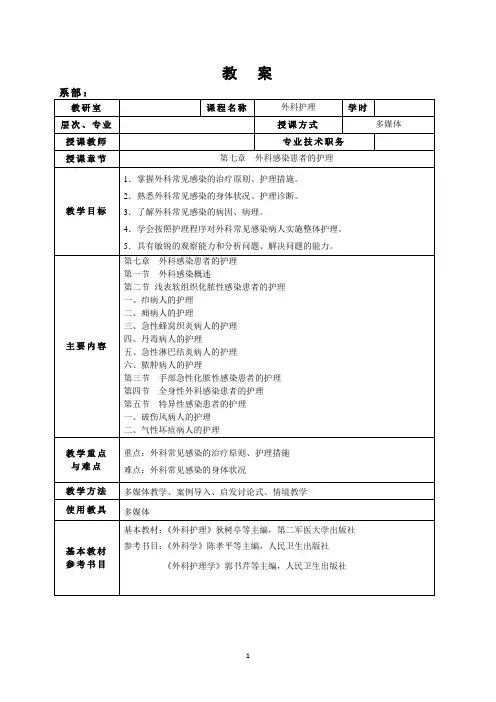 第七章  外科感染患者的护理教案