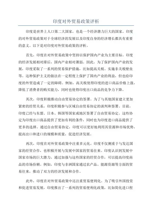 印度对外贸易政策评析