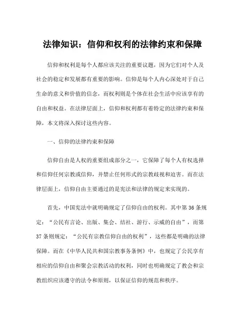 法律知识：信仰和权利的法律约束和保障