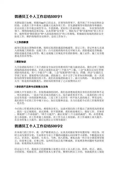 普通员工个人工作总结500字(优选11篇)