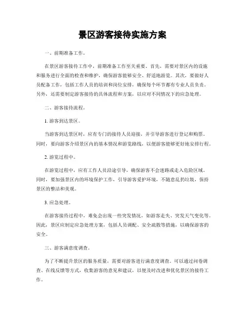 景区游客接待实施方案
