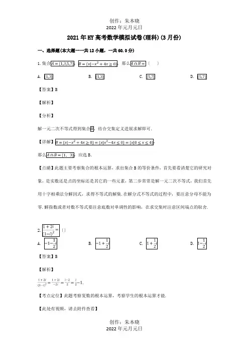 高三数学3月模拟试卷试卷理含解析试题