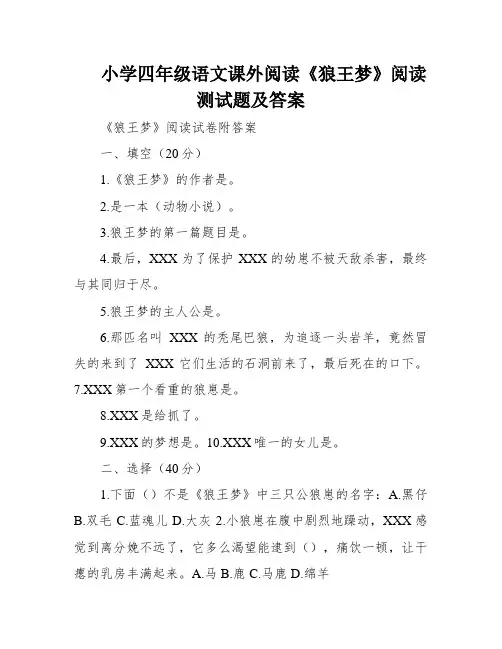 小学四年级语文课外阅读《狼王梦》阅读测试题及答案