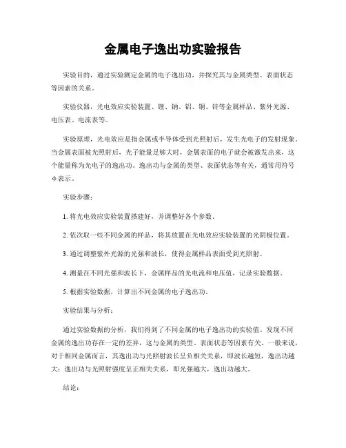 金属电子逸出功实验报告