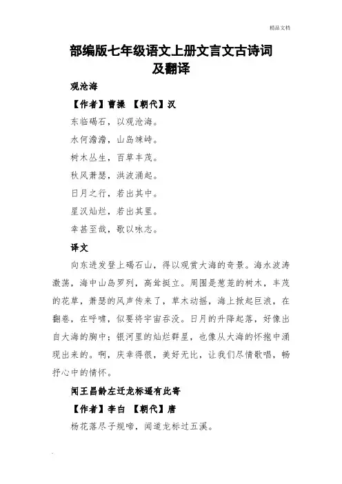部编版七年级语文上册文言文古诗词及翻译