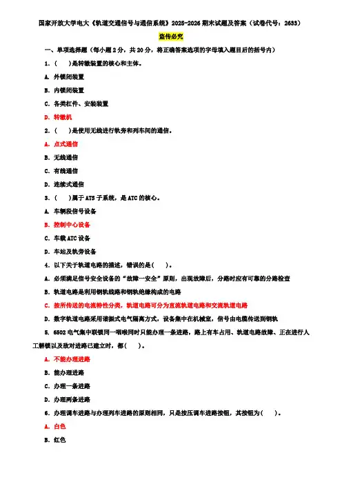 国家开放大学电大《轨道交通信号与通信系统》2025-2026期末试题及答案(试卷代号：2633)