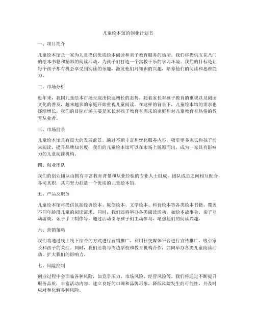儿童绘本馆的创业计划书