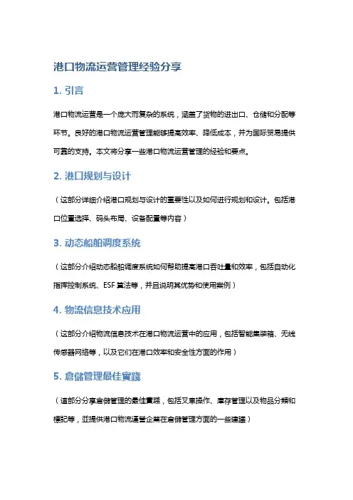 港口物流运营管理经验分享