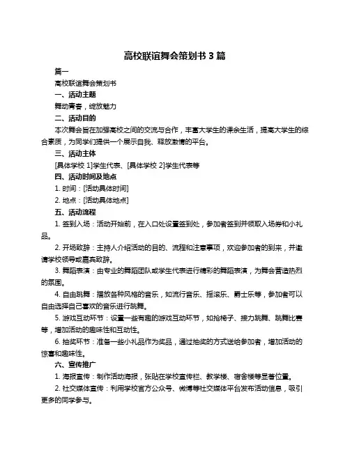 高校联谊舞会策划书3篇