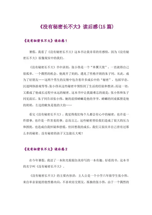 《没有秘密长不大》读后感(15篇)_1
