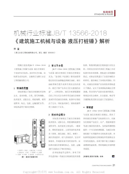 机械行业标准JBT 13566-2018《建筑施工机械与设备 液压打桩锤》解析