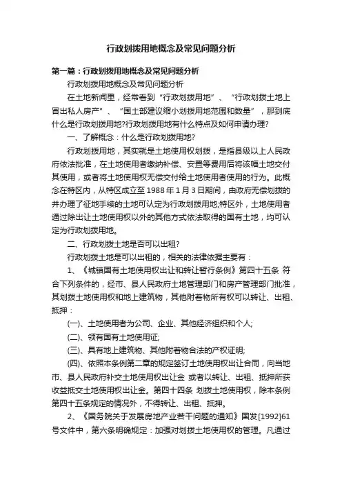 行政划拨用地概念及常见问题分析