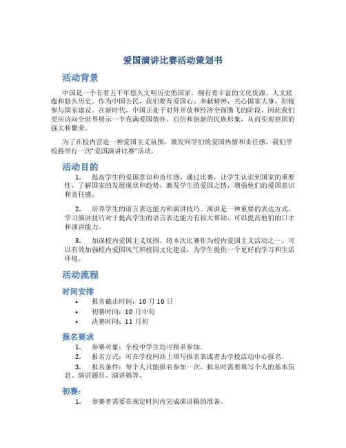 爱国演讲比赛活动策划书