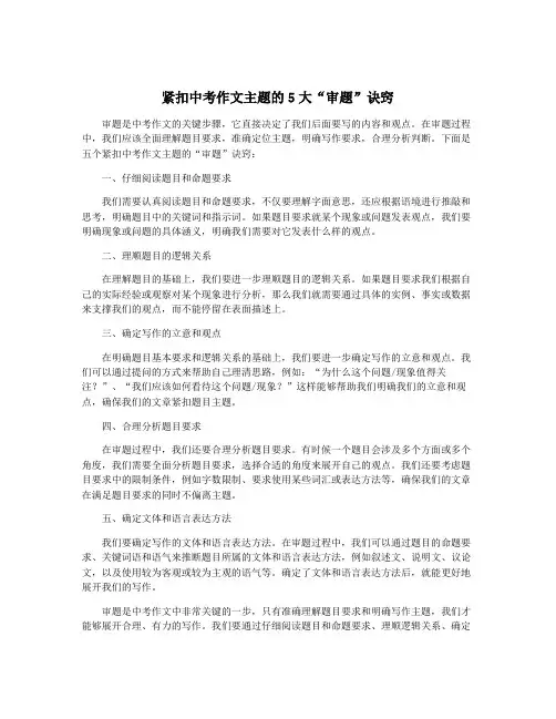 紧扣中考作文主题的5大“审题”诀窍