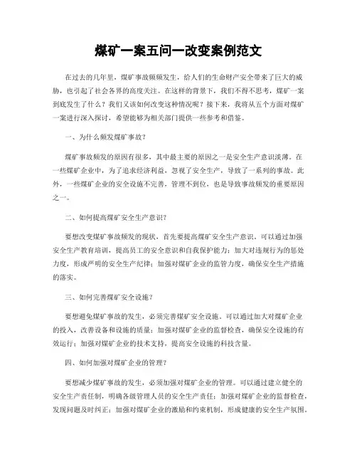 煤矿一案五问一改变案例范文