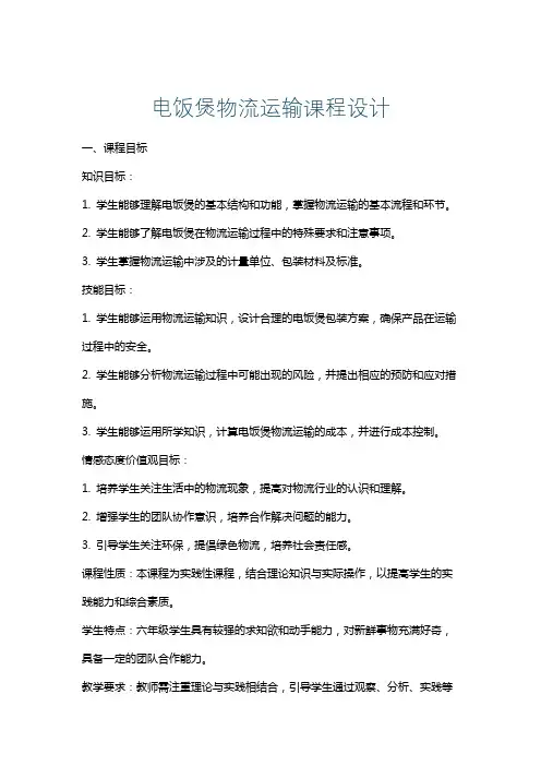电饭煲物流运输课程设计