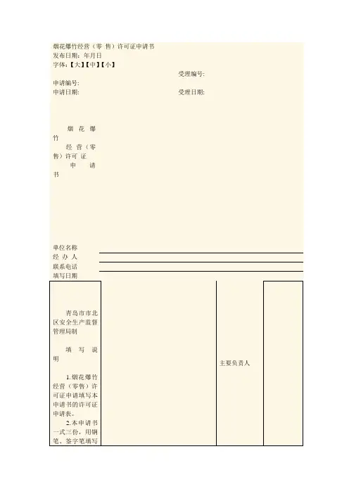 烟花爆竹经营(零 售)许可证申请书