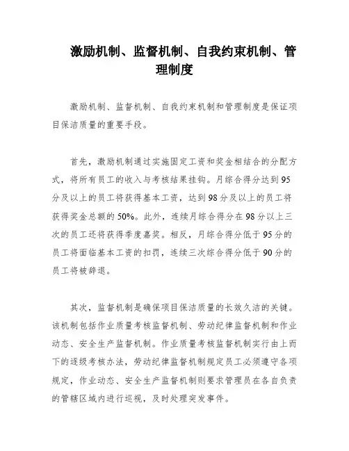 激励机制、监督机制、自我约束机制、管理制度
