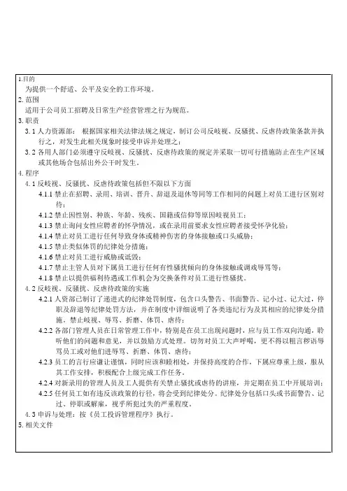 反骚扰及虐待政策
