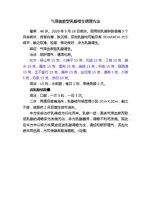 气滞血瘀型乳腺增生调理方法