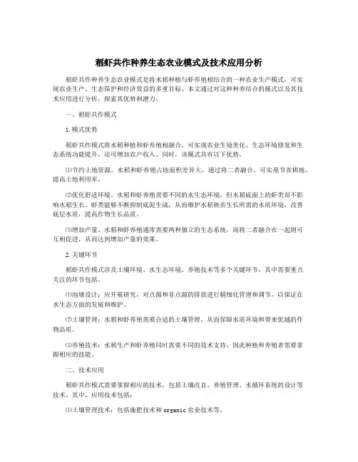 稻虾共作种养生态农业模式及技术应用分析