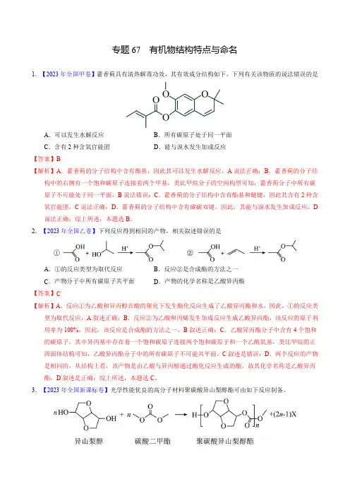 十年(2014-2023)高考化学真题分项汇编(全国)专题67  有机物结构特点与命名(解析卷)