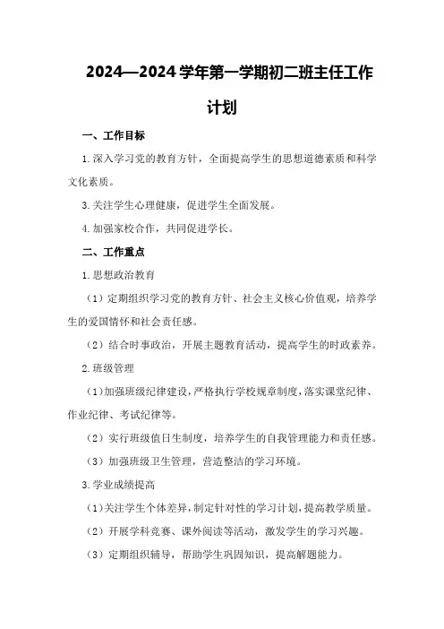 2024—2024学年第一学期初二班主任工作计划