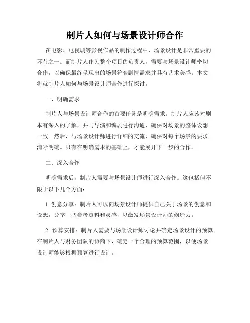 制片人如何与场景设计师合作