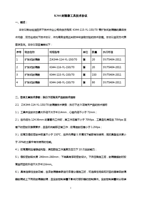 K344封隔器工具技术协议概述本协议就吐哈油田井下技术作业