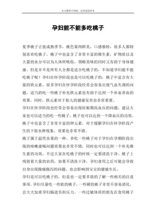 孕妇能不能多吃桃子