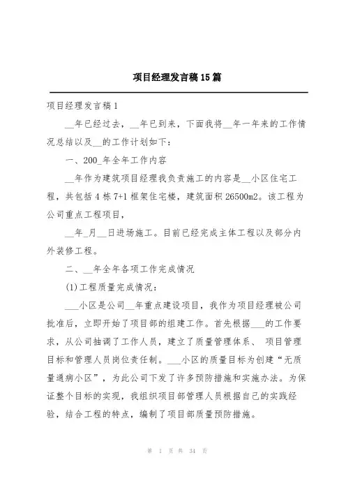 项目经理发言稿15篇