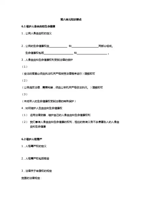 八下思想品德第六单元知识要点