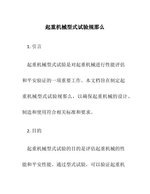 起重机械型式试验规则
