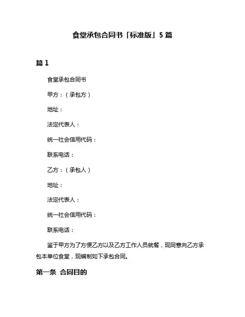 食堂承包合同书「标准版」5篇
