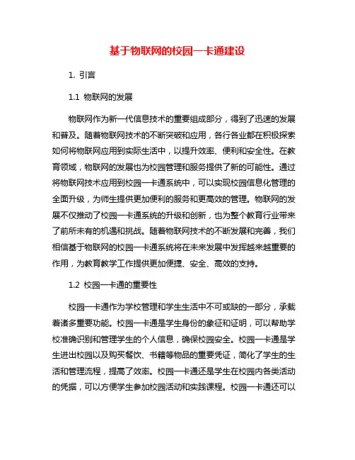 基于物联网的校园一卡通建设